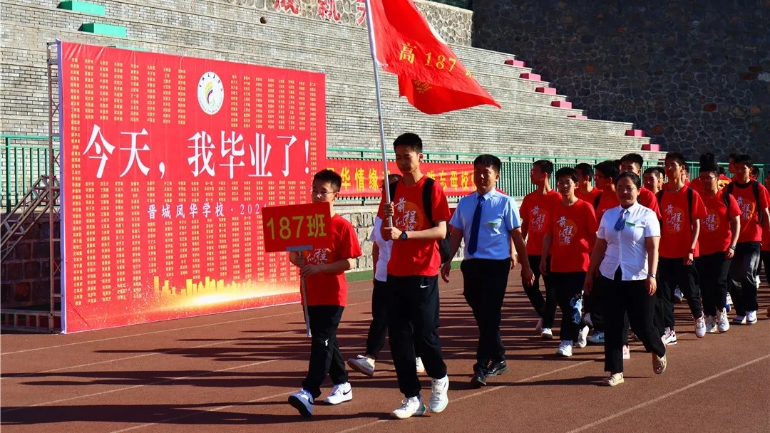 感恩 启航 | 晋城凤华学校2024届高三毕业典礼